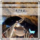 용연동굴 | 태백 가볼만한곳 여름에도 시원한 용연동굴 관람 꿀팁