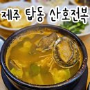 탑동산호전복 | 제주 탑동 산호전복 전복뚝배기 솔직후기 라마다호텔 주변 맛집