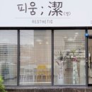 피움결에스테틱