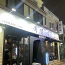 록갈비노량진점 | [록갈비 노량진점] 노량진역 쪽갈비 맛집 솔직후기🍖