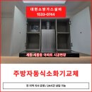 세종세탁소 | 세종 자동확산소화기 인테리어 현장 신규설치 다녀왔습니다 - 대한소방가스설비