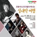 2022 방방곡곡 문화공감사업 「실내악 여행」 이미지