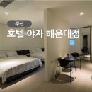 호텔야자 해운대점 이미지