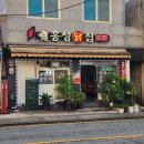 홍성닭집 이미지