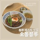 원주 파스타 맛집 무실동 오올블루 10번도 더 간 후기