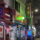 금호동 금남시장맛집 진미곱창, 야채곱창과 볶음밥