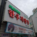 미트마트한우직판장 이미지
