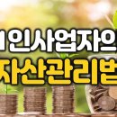 프리랜서, 1인기업가, 자영업자를 위한 자산관리법 특강 풀버전 & 강의자료 이미지