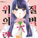 완결 순정만화책 추천 / 절벽위의란 , 1-10권 완결이에요. - 암미츠 작가. 이미지