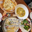 독정역 | 인천 서구 당하동 파스타 맛집 '파스타의 꿈' 독정역 근처 가성비 세트 후기