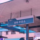 천마주유소 | 진주 자동세차 추천 천마주유소 세차장 이용후기