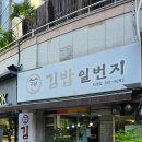 구당김밥일번지 - 연제구 고분로 8 | 구당김밥일번지