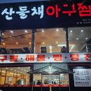 오리네아구찜 | [광주 남구 봉선동 맛집] 산들채 아구찜