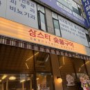 정왕동 맛집 고기집 46블럭 삼스타숯불구이 세트한상 고기추가 후기