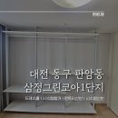 씨유대전판암삼정점 | 대전 시스템행거 [대전 동구 판암동 판암삼정그린코아1단지] 'ㅡ자(일자)' 드레스룸 시스템행거 대전...