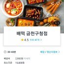 배떡금천