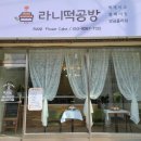 라니떡공방