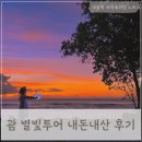별빛호텔(별) | 괌 별빛투어 가격 총정리 + 내돈내산 후기(1차 선셋&amp;별빛 추천)