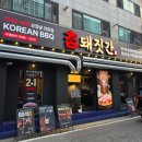 안성맞춤대로제2공단 1+2+3+4+5길 | 천안 삼겹살 맛집 참돼짓간 천안두정점 왕겨 훈연 한돈 2+1 이벤트