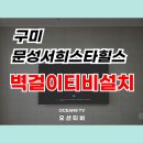 서희갤러리 | 구미문성서희스타힐스 벽걸이티비설치 65인치 달았어요