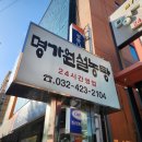 명가원 설렁탕 | 인천 부평 십정동 동암역 해장 국밥 설렁탕 맛집 24시간 운영 명가원설농탕 내돈내산 후기