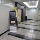 문경예송원 | 건대병원장례식장에서 3일장례 120만원 장례후기