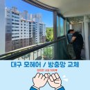 달성군 다사 모헤어 교체 | 창문 검은 가루·외풍·흔들림 해결! 강창한서꼼빠니아타운 아파트 시공 후기