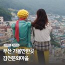 별별미술마을_행복나눔센터 | 부산역에서 감천문화마을 가는법 버스 주차장 전망대 짐보관 어린왕자 위치 정보