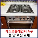 길주남로10번길 | 가스오븐레인지 4구 불 안 켜짐 교체