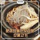 세화문경약돌한우 | 문경 약돌한우타운 소불고기 솔직후기