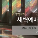 영성일기 2023.02.17. (금) 새벽기도회 (찬송) 28장 복의 근원 강림하사 (성경) 롬 12:1-2 이미지