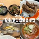 장안벌함흥냉면 | 장안동 장한평역 맛집, 장안벌함흥냉면