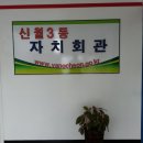 신월3동자치회관 이미지