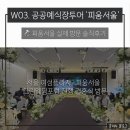 경향프라자 | W03. 서울 무료예식장 피움서울 실제 방문 후기 : (장단점 솔직 정리)