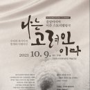 중앙아시아 이주 스토리텔링극 <나는 고려인이다> 이미지