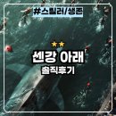 (주)젠스 | 센강 아래 : 파리를 덮친 상어 넷플릭스 영화 솔직후기