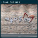 새옴다옴학원