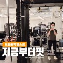 미도핏 | 오류동역 헬스장 지금부터핏 개인PT 5-6회차 후기