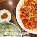 속시원해대구탕 | 부산 송도 맛집 추천 리스트에 추가!! 24시간 영업하는 속시원해대구탕 송도본점