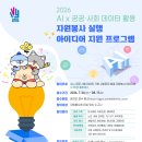[아이디어 공모전] 2026 AI×공공·사회 데이터 활용 자원봉사 실행 아이디어 지원 프로그램 이미지