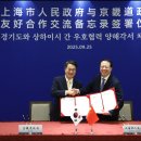 (경기도 대변인 브리핑) 김동연 지사, 궁정(龚正) 상하이(上海) 시장을 만나 우호 협력 업무협약(MOU) 체결 이미지