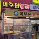 이주원통닭 이미지