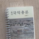 그라우트, 국악총론, 국악 가곡집, 증보한국음악통사 판매합니다(새책, 분철) 이미지