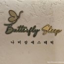 나비잠에스테틱