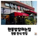 7574 | 아침식사 가능한 대구 달성군 현풍 한식 맛집 추천, 현풍밥잘하는집 된장찌개 내돈내산 후기