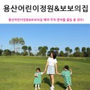 보보나마켓 | 용산어린이정원 예약 주차 준비물 꿀팁 총 정리! 보보의집 두 아이와 함께