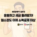 GYM Doit | [짐두잇GYM Doit] 헬스장도 소득공제! 운동 안 하면 진짜 손해🔥