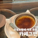 태광카인테리어 | [카페그안] 전포카페 필수 디저트, 크림브륄레 맛집에서 달콤한 시간🍮내돈내산후기