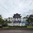 색연필로 그리는 그림책 속 숨은 명화 | 아이들이 좋아하는 체험가득! 국립민속박물관 어린이박물관 달토끼·야행동물 전시 후기