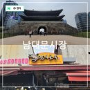 홍예약국 | 서울 나들이 남대문시장 주차장, 갈치조림 골목, 안경 쇼핑, 숭례문